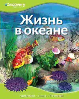 Книга DiscoveryEducation Жизнь в океане, б-9706, Баград.рф